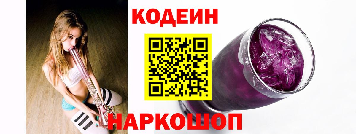 Codein Purple Drank  Вход с VPN  Кодеин напиток Lean (лин)  Омск 